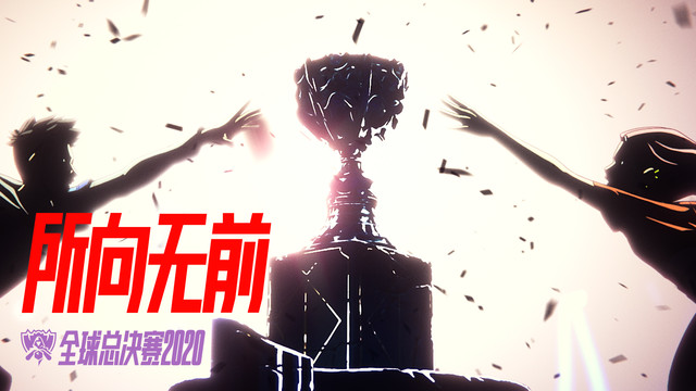 所向无前（Take Over） (2020英雄联盟全球总决赛主题曲)