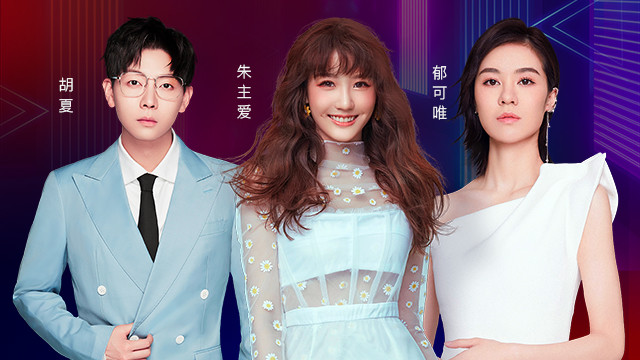 一汽马自达xtmelive郁可唯,胡夏,朱主爱[潮音 由我]超现场演出 (live)