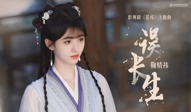 分享视频 歌手:鞠婧祎《误长生 (《花戎》影视剧主题曲)》l误长生