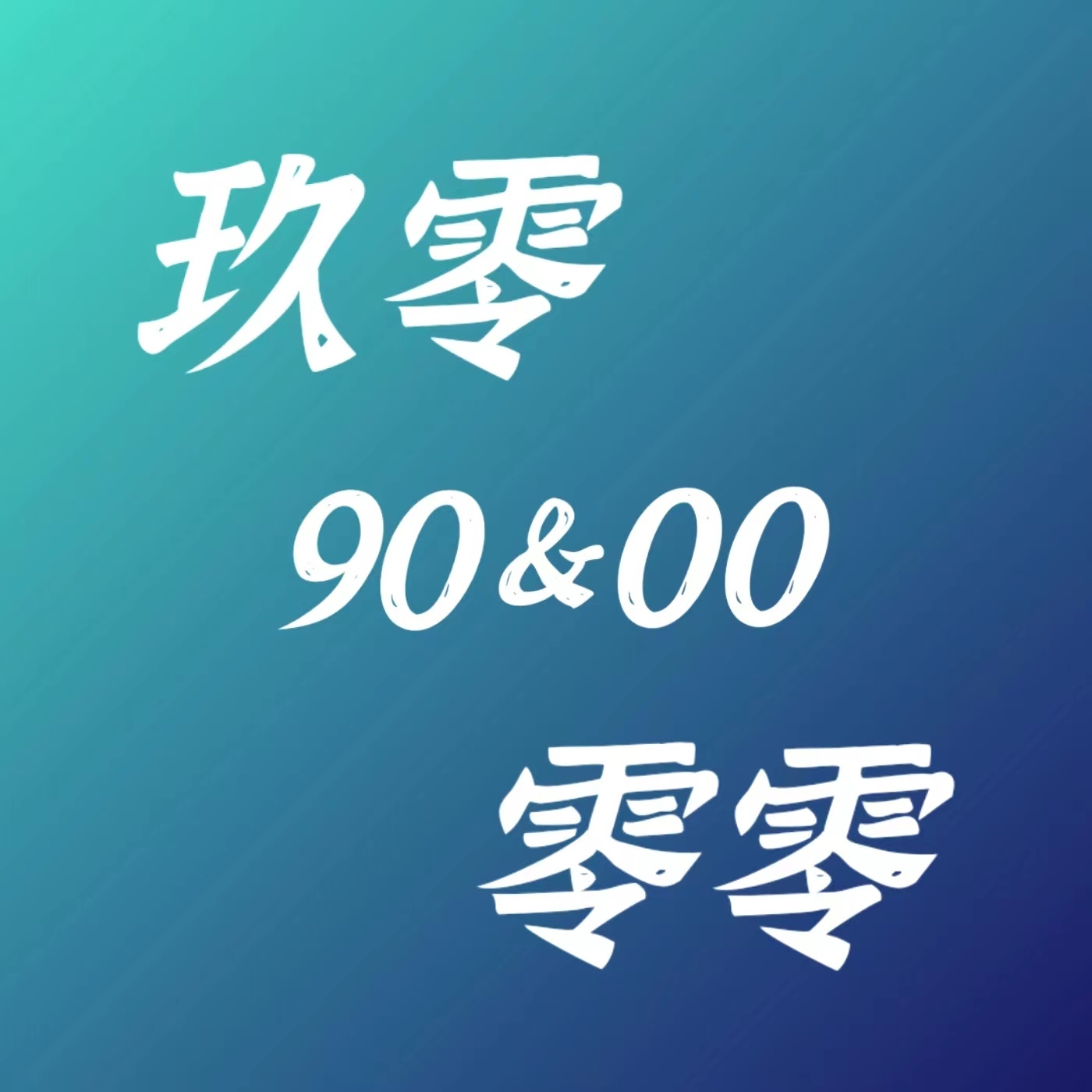 来聊一聊友情那些事儿（消失的她他去哪了？）