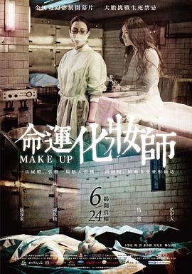 命運化妝師 / Make Up海报
