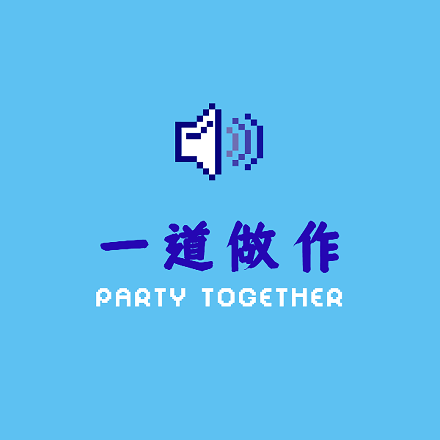 Vol.1 脱发社恐育儿的三十岁，我们仍未成年