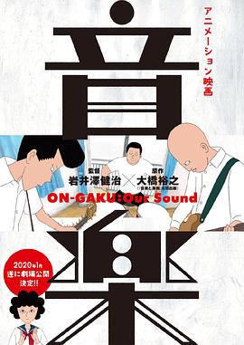 摇滚吧！中二乐团 / ONGAKU: Our Sound海报