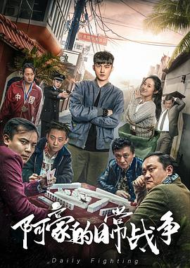 阿豪的日常战争封面图