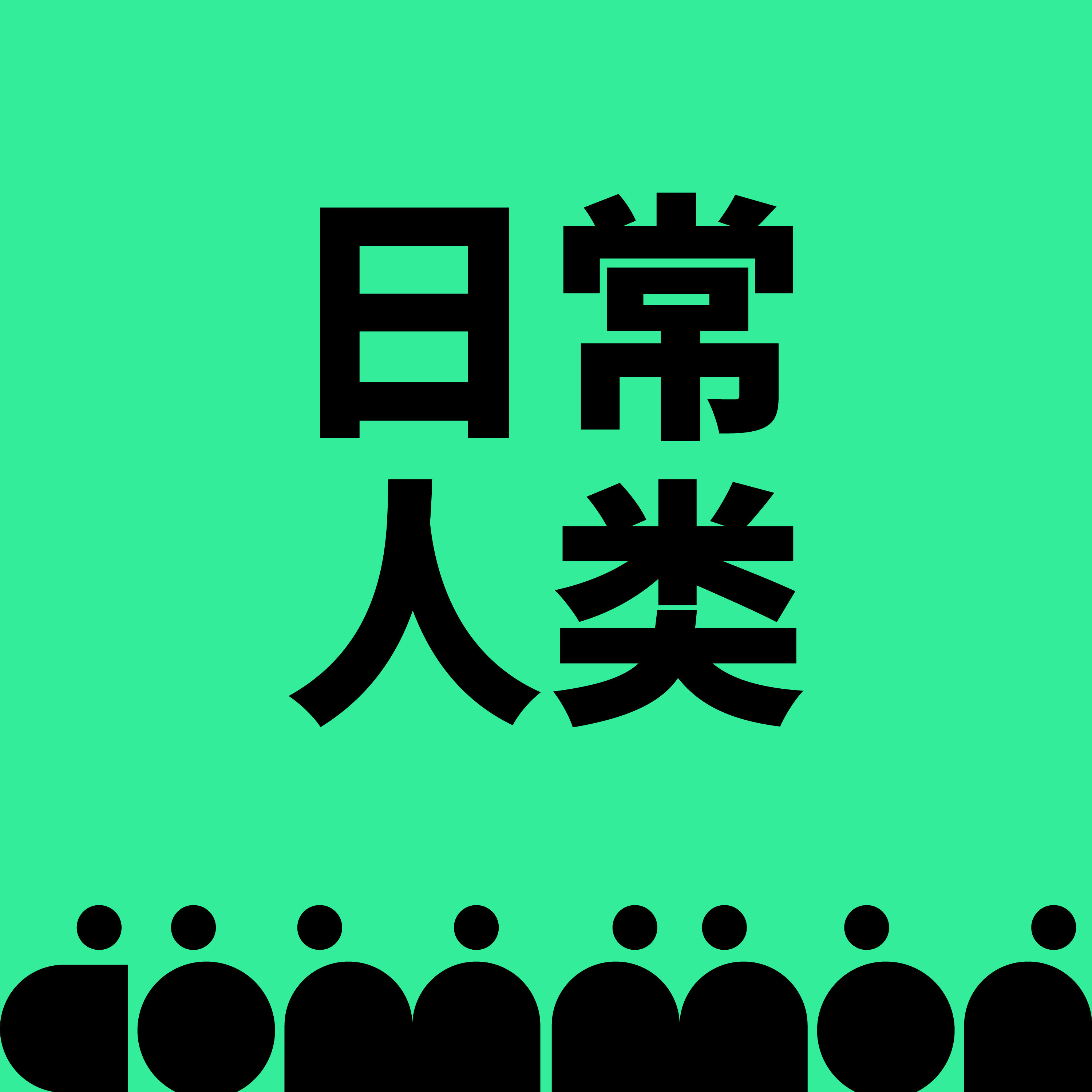 日常人类