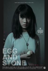 卵と石 / Egg And Stone海报