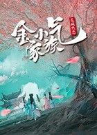 金小气家族：花城热恋封面图
