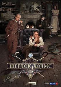歇洛克·福尔摩斯 / 夏洛克·福尔摩斯 / Sherlock Holmes / Sherlok Kholms / 俄罗斯版福尔摩斯海报