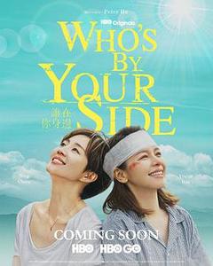 Who's By Your Side海报