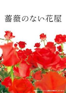 没有玫瑰的花屋 / 没有蔷薇的花店 / 没有蔷薇的花屋 / Flower Shop Without Rose海报