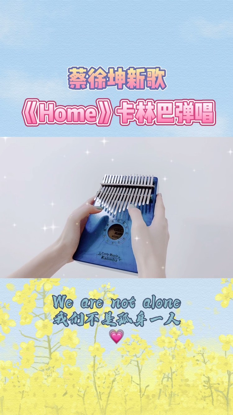 【蔡徐坤新歌《home》】龍寶卡林巴彈唱蔡徐坤治癒新歌《home》