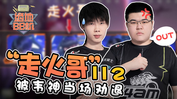 绝地下饭菜05pero小叮当自信收枪痛失战神位