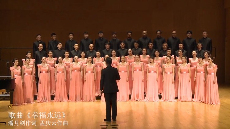 - 国家大剧院爱乐合唱团《幸福永远》