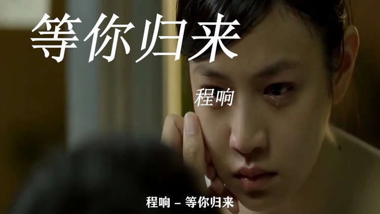 爆火新歌程响《等你归来》,愿你的那个他(她)一直在等你归来