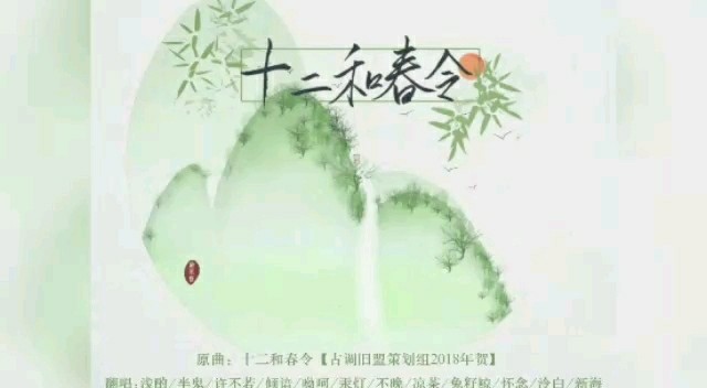 - 十二和春令(Cover:慕以棠)