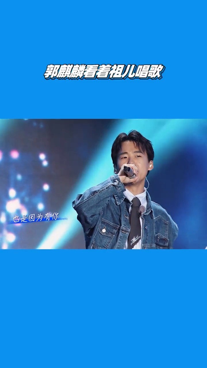 奔跑吧,郭麒麟看着宋祖儿唱歌,跑男团全员秒变嗑糖人