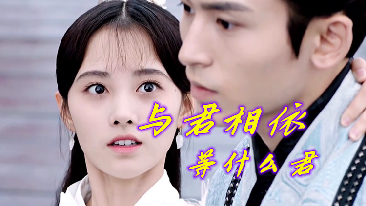 等什么君与君相依同心相契与君相依