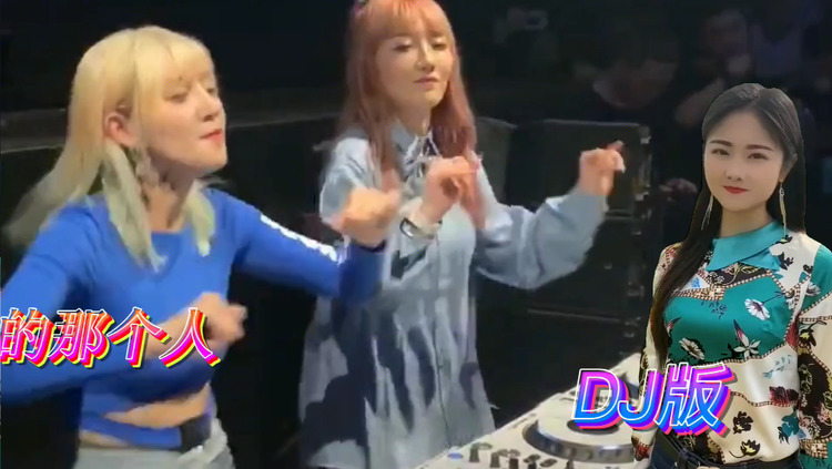  - 一首火爆伤感DJ情歌《最爱我的那个人》声乐激情劲爆狂舞嗨起来