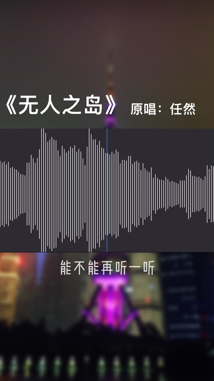  - “能不能再听一次你的声音 一次就行”#无人之岛#任然