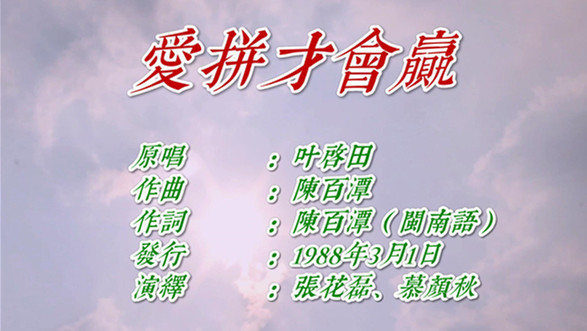 自制复古mv:《爱拼才会赢》