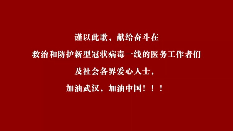 - 【武汉 加油】永不言弃MV