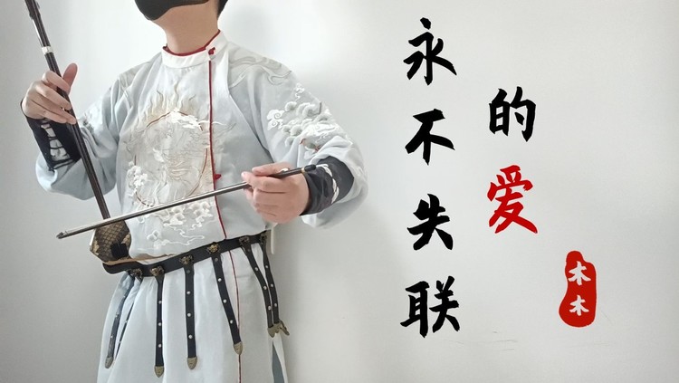  - 全网首翻！深情演绎二胡版《永不失联的爱》，感受触动心灵的旋律