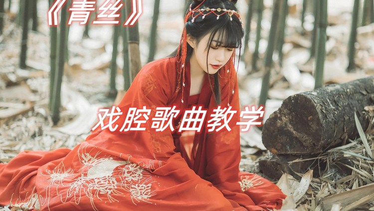 歌曲教學:古風戲腔神曲《青絲》一起來學習戲腔吧!