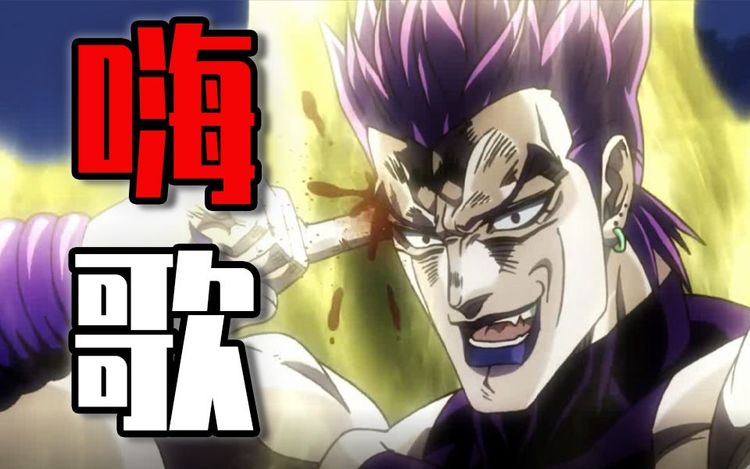 【jojo】dio不仅嗨到不行,甚至还唱起了high歌!