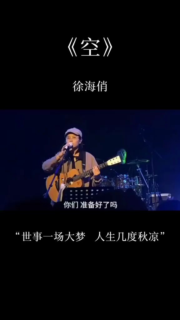 徐海俏《空》 生于尘埃 逆于人海 死于理想高台 热门歌曲