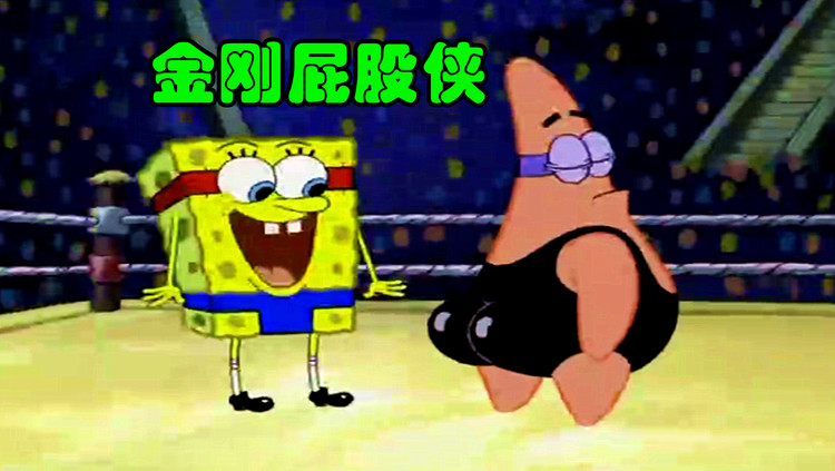 海绵宝宝:派大星练成钢铁屁股侠 绝命双傻大闹比奇堡
