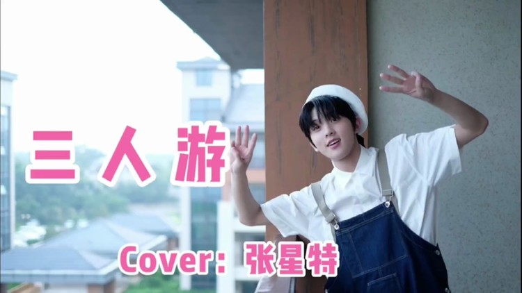  - 张星特《方大同 - 三人游》Cover