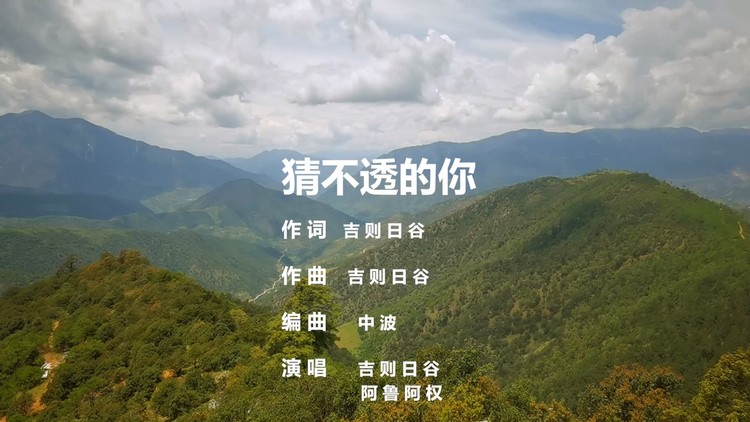 - 吉则日谷、阿鲁阿权 - 猜不透的你