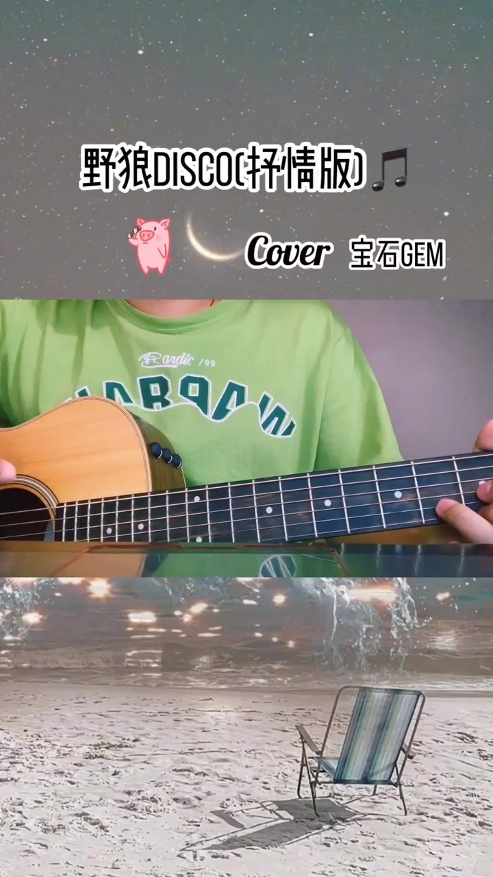  - 《野狼Disco》抒情版