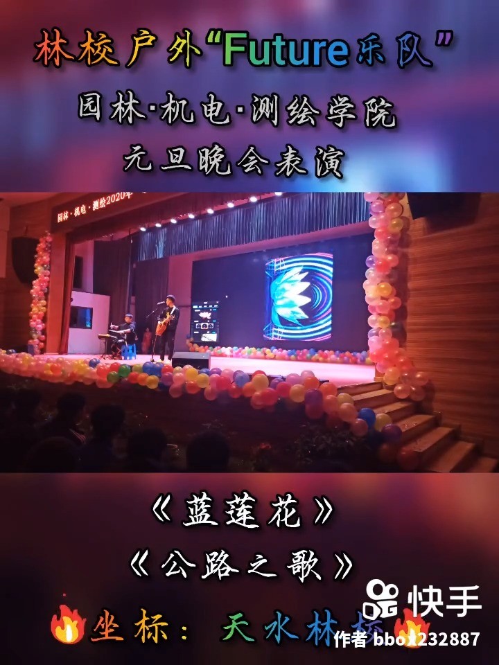  - “Future乐队”参演园林·机电·测绘学院学院元旦晚会现场