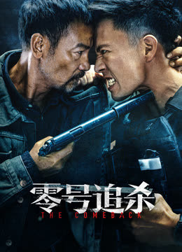 零号追杀