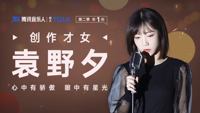  - 乐人Talk第二季第1期：创作才女袁野夕，心中有骄傲眼中有星光