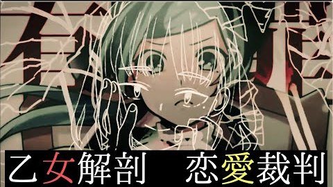 违和感下线 当初音ミク的 乙女解剖 恋愛裁判 混合剪辑 高清mv在线看 Qq音乐 千万正版音乐海量无损曲库新歌热歌天天畅听的高品质音乐平台