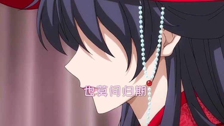  - 莫问归期