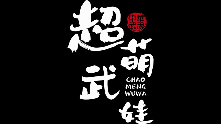 - 《超萌武娃》