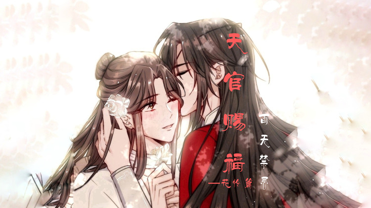 花怜篇 | 为你,灯明三千,为你,花开满城,为你,所向披靡!