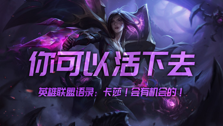  - 英雄联盟语录：卡莎！你可以活下去！会有机会的！