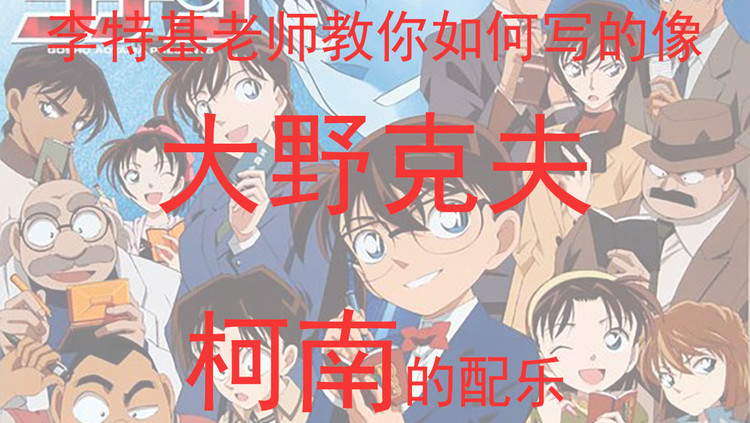  - 如何写的像大野克夫 柯南的配乐