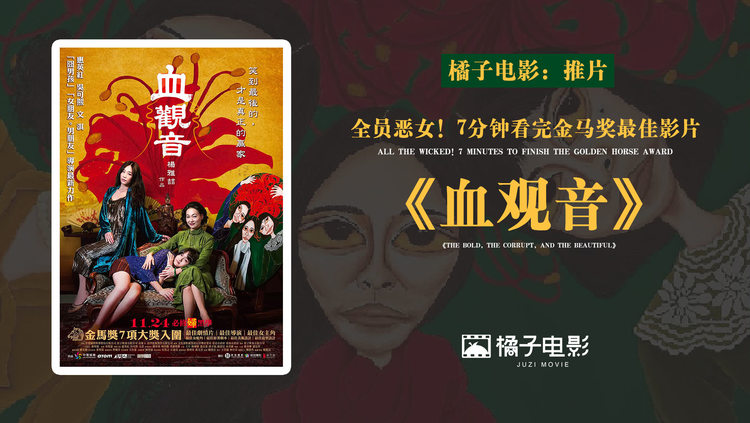  - 全员恶女的影片《血观音》，究竟靠什么获得金马奖？