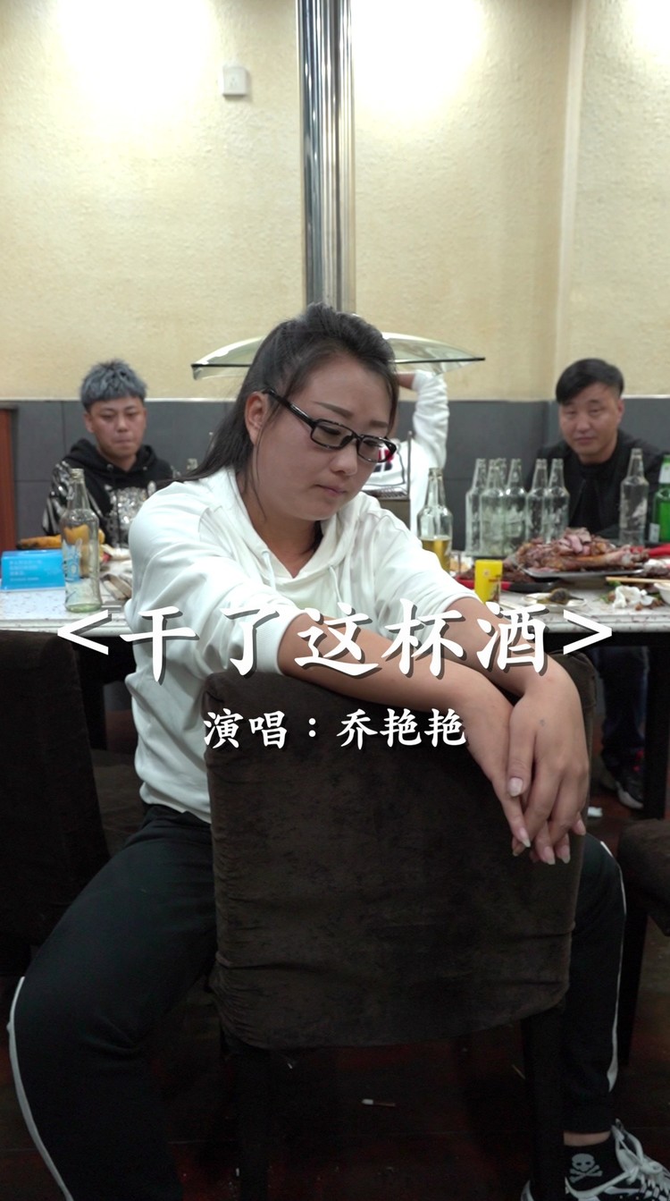 干了这杯酒