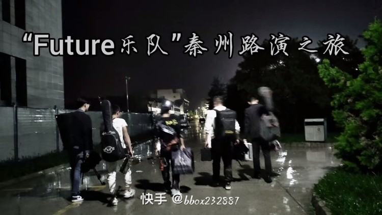  - “Future乐队”秦州路演之旅 MV
