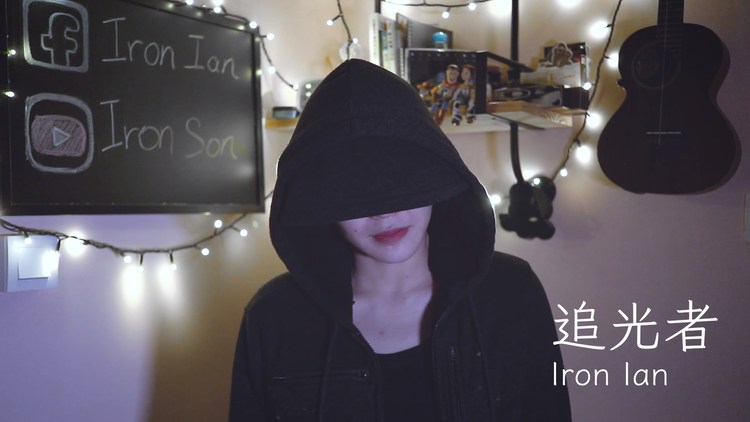  - 岑寧兒 追光者 - Iron Ian殷巧兒Cover