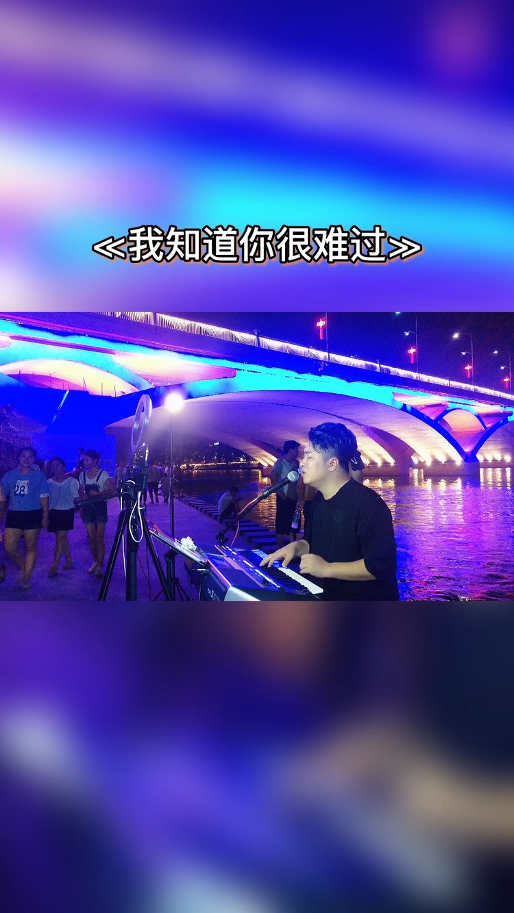  - 我知道你很难过