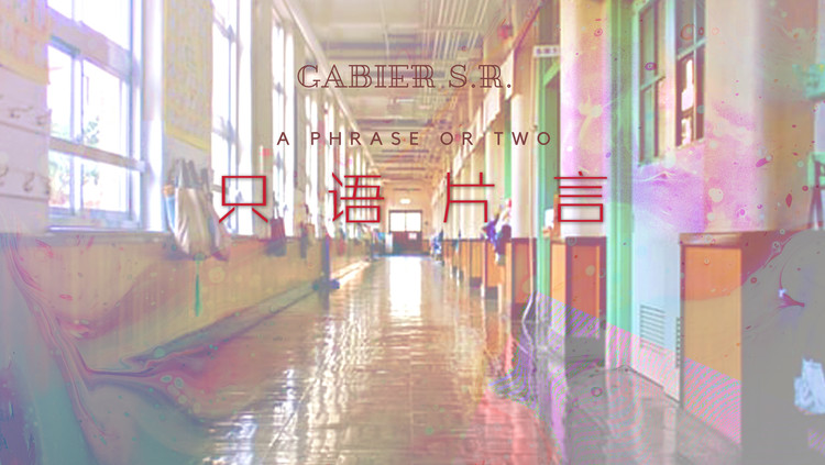  - 只语片言 (歌词版)