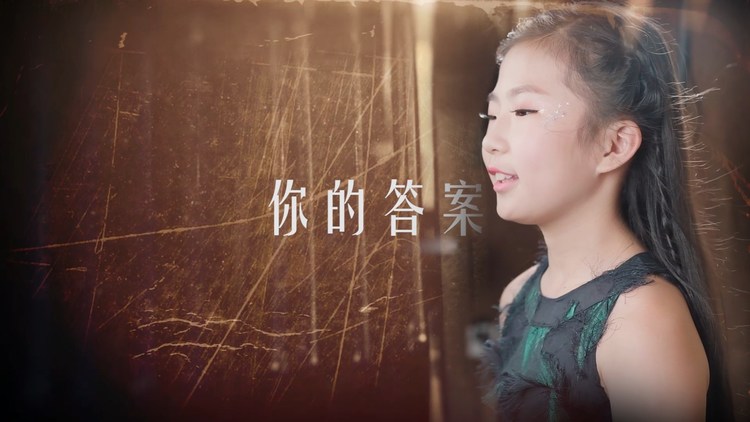 - 唱启宝贝华欣锁演唱《你的答案》
