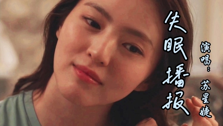 苏星婕翻唱林晨阳热歌《失眠播报》治愈歌声入心了
